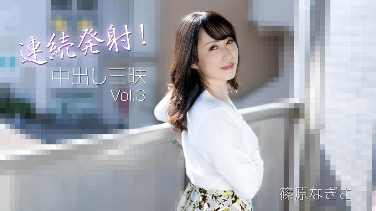 连射!中出嘉豪 Vol.3 筱原渚