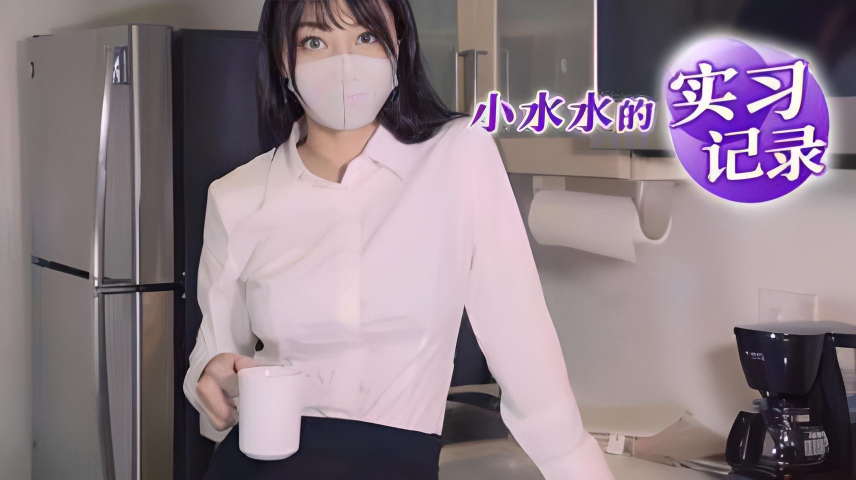 小水水的实习记录