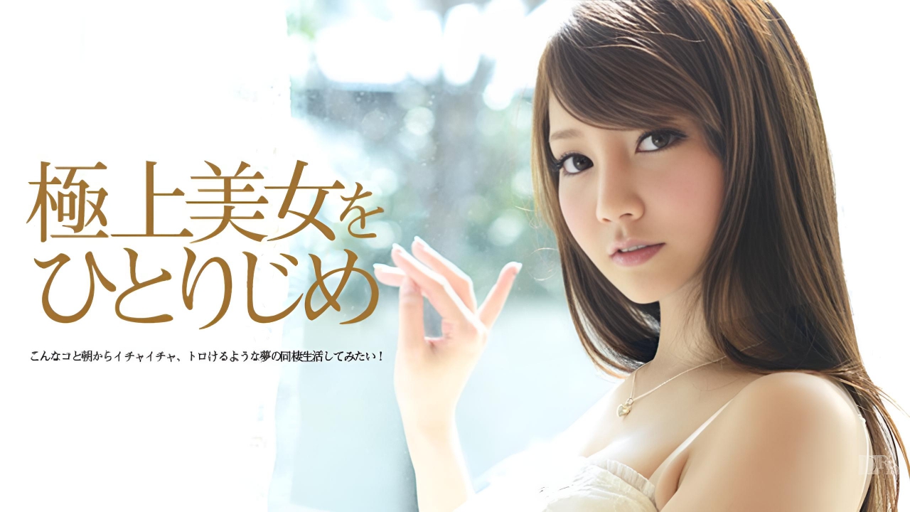 極上美女をひとりじめ  みづなれい