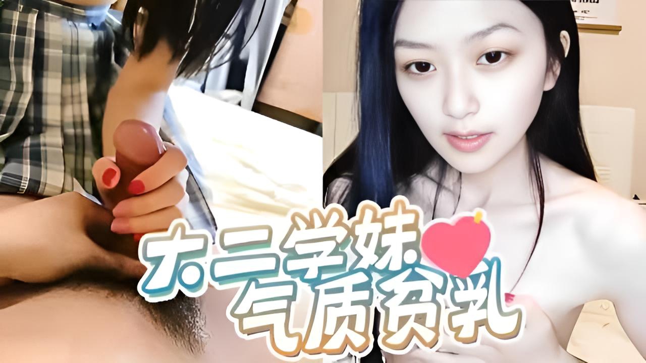 分享曝光大二学舞蹈气质贫乳小妹