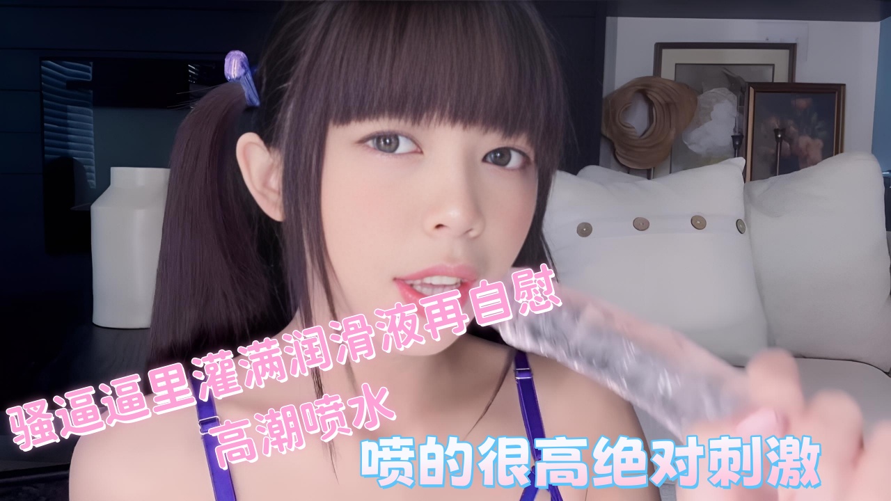 骚逼逼里灌满润滑液再自慰高潮喷水,喷的很高,绝对刺激