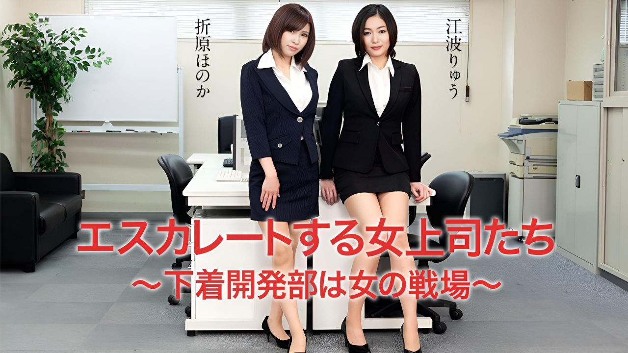エスカレートする女上司たち ~下着开発部は女の戦场 江波亮