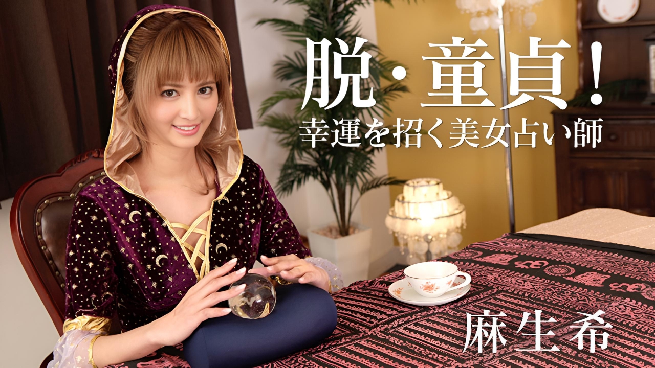 脱・童貞!幸運を招く美女占い師_麻生希