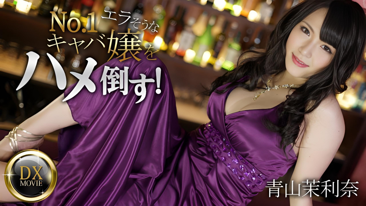 操爆傲娇第一歌舞女郎 青山茉利奈