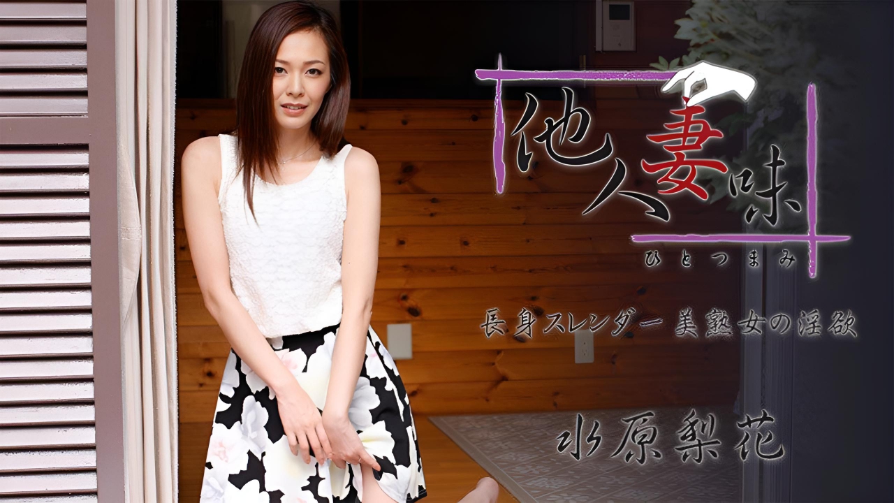 他人妻的滋味~高挑纤细美丽熟女的情欲 水原梨花