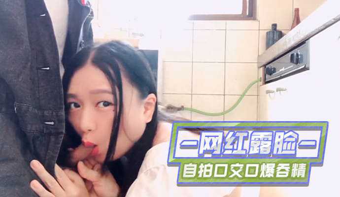 网红露脸 自拍口交 口爆吞精