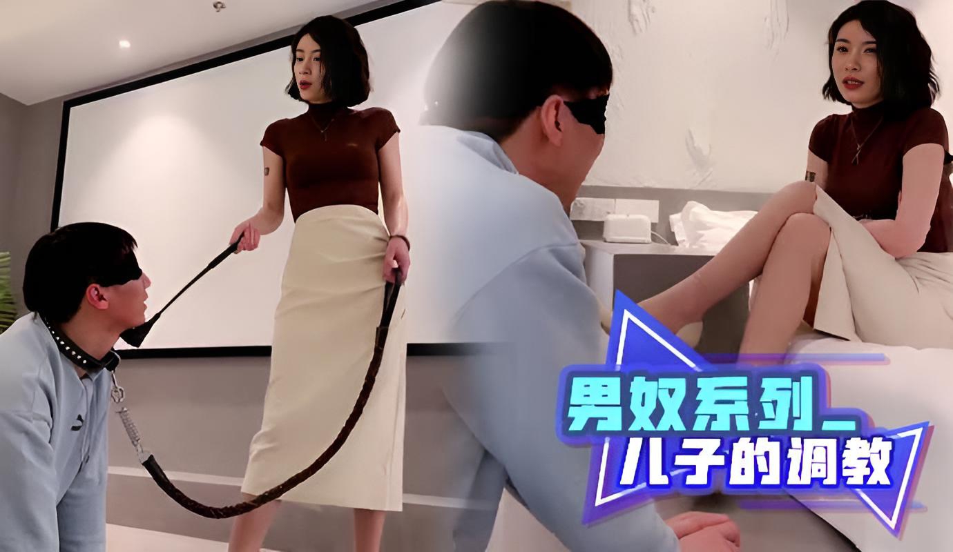 成人 視頻 男奴系列儿子的调教