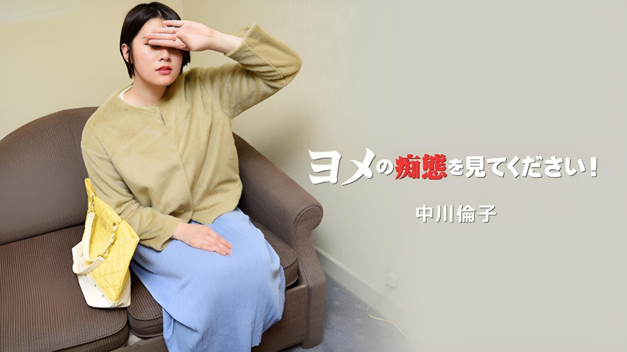请看看我老婆的淫荡行为!第二卷 中川伦子