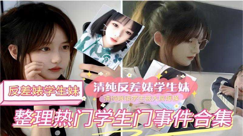 反差婊学生妹清纯反差婊学生妹 清纯眼镜学生被操整理热门学生门事件合集