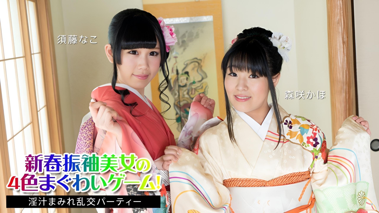 与身着美丽新年和服的女士进行的四色性爱游戏 须藤奈子 西野奈子 森崎香帆