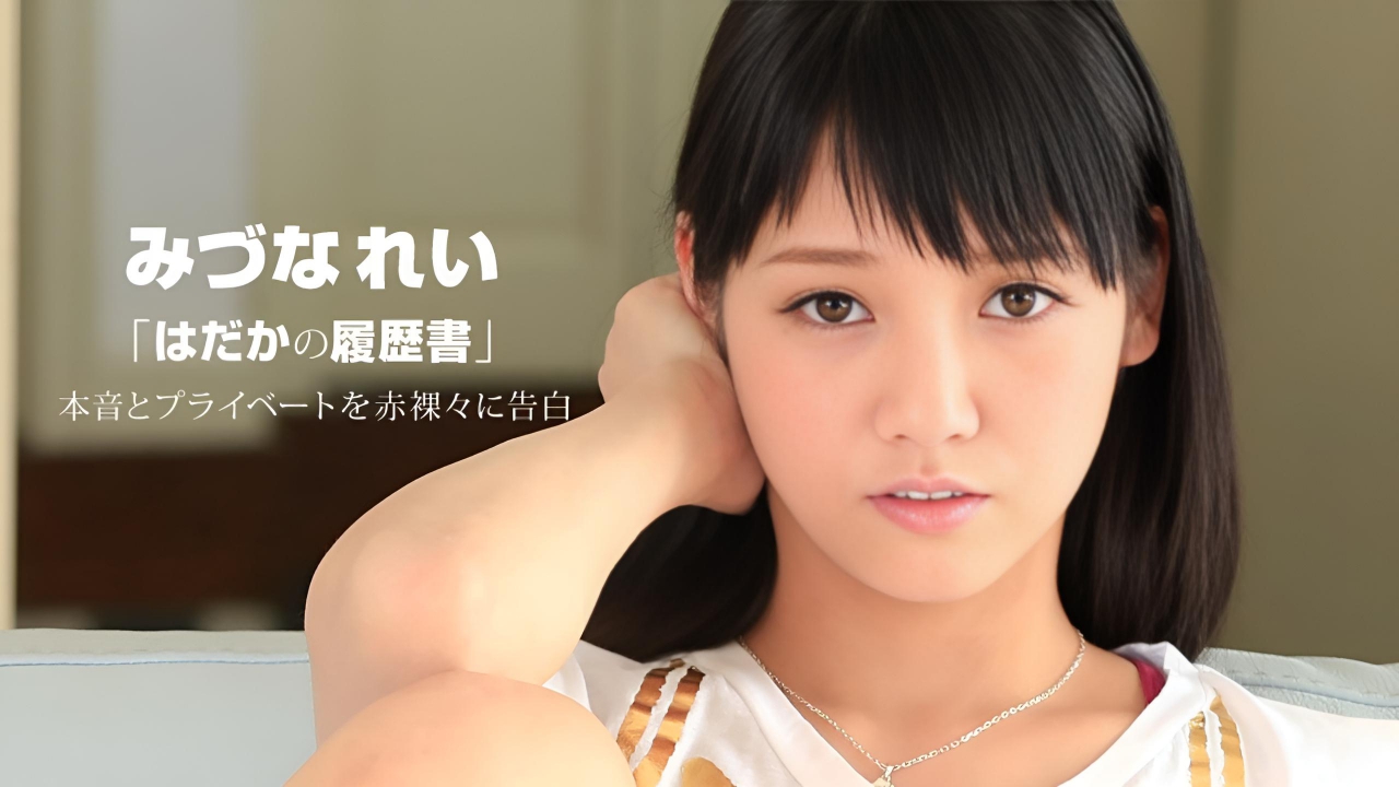 はだかの履歴書  みづなれい