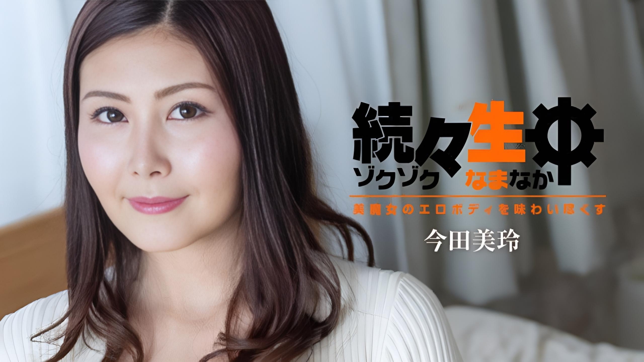 一次又一次的生猛〜享受美丽魔女的色情身体 今田美玲