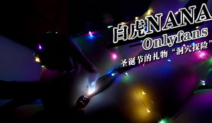 Onlyfans 极品白虎网红小姐姐NANA 圣诞节的礼物“洞穴探险”