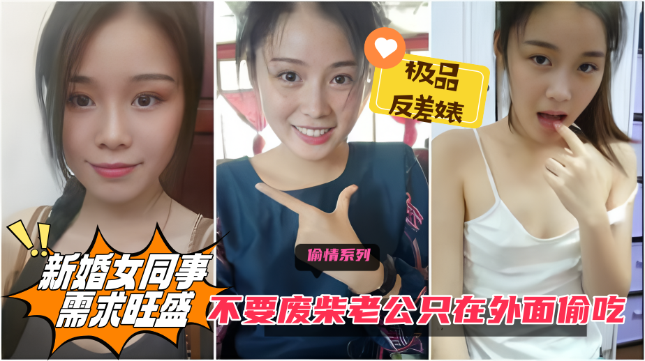 【极品反差婊】新婚女同事需求旺盛,不要废柴老公只在外面偷吃