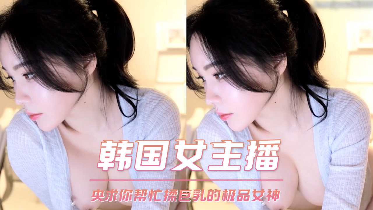 韩国性感主播 福利直播裸体跳舞