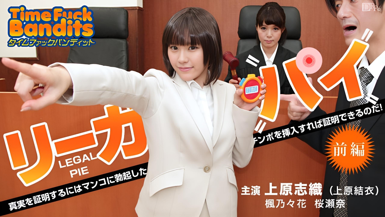 タイムファックバンディット 時間よ止まれ ~リーガルパイ 前編