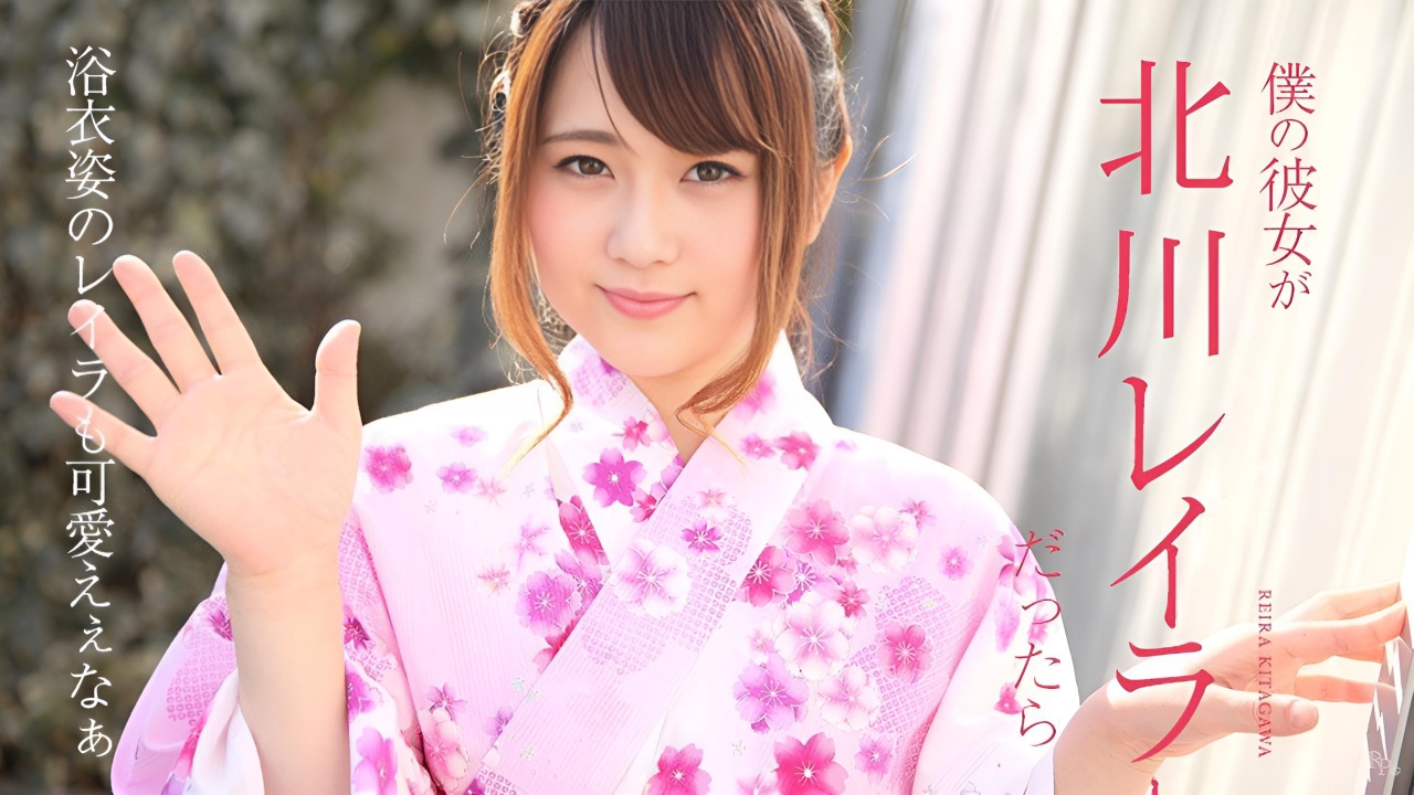 如果我的女朋友是北川雷拉