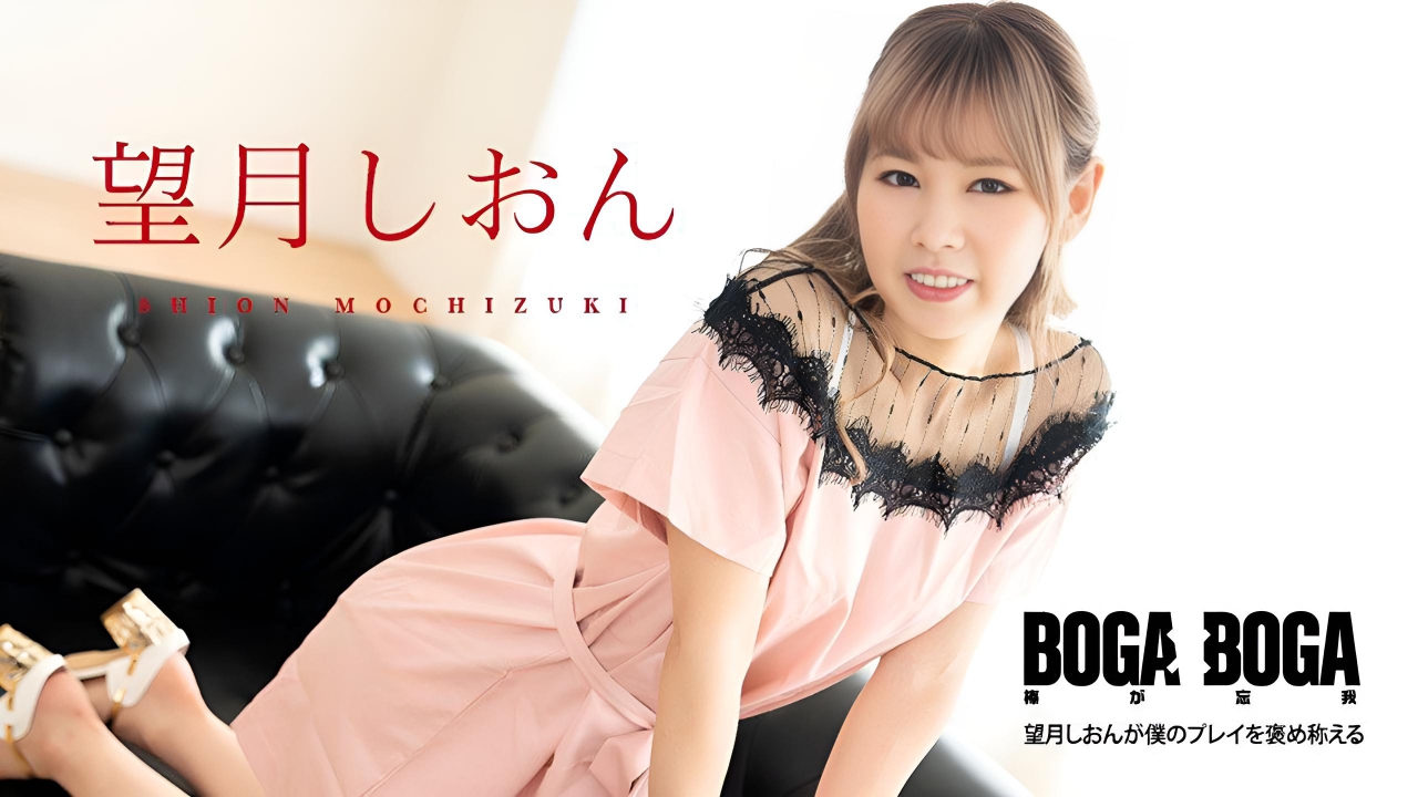 BOGA x BOGA 〜Shion Mochizuki 称赞我的表演 望月紫苑