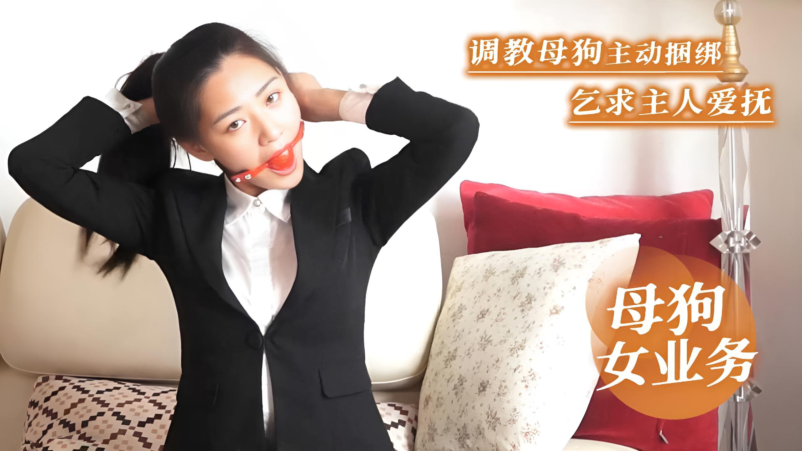 母狗女业务 调教母狗主动捆绑乞求主人爱抚