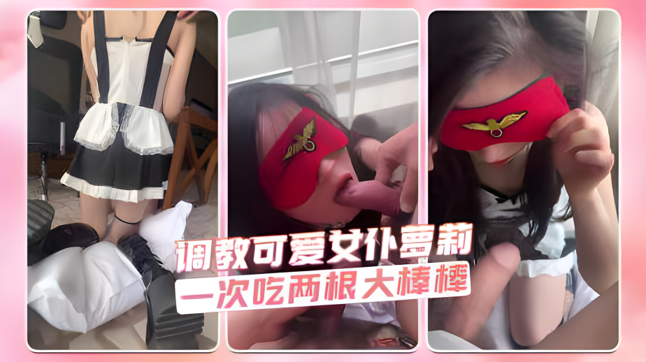 调教可爱女仆萝莉 一次吃两根大棒棒