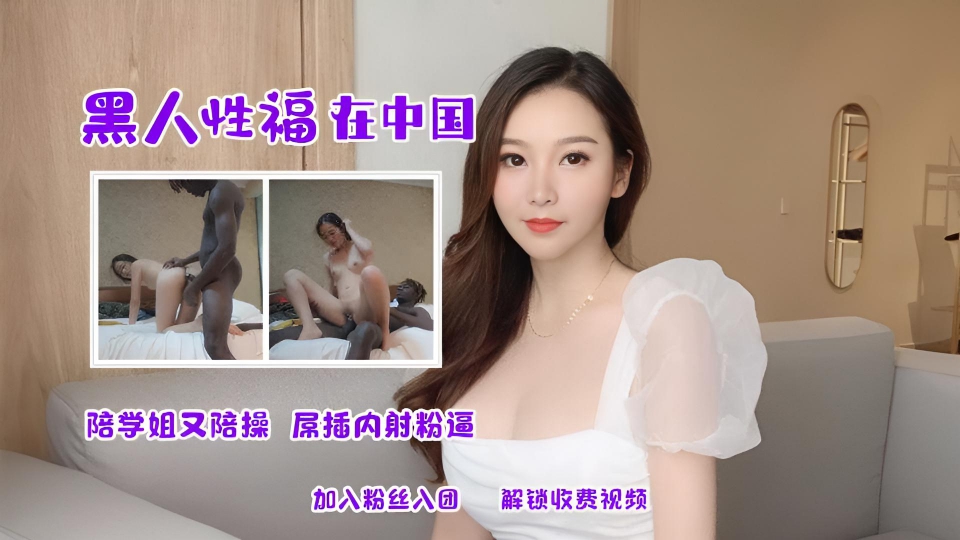 ❷黑人留学生 极品陪学女郎 黑屌暴操内射小粉逼