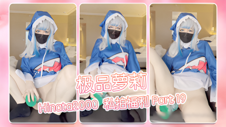 福利姬 极品萝莉 #Hinata2000 私拍福利 Part 19