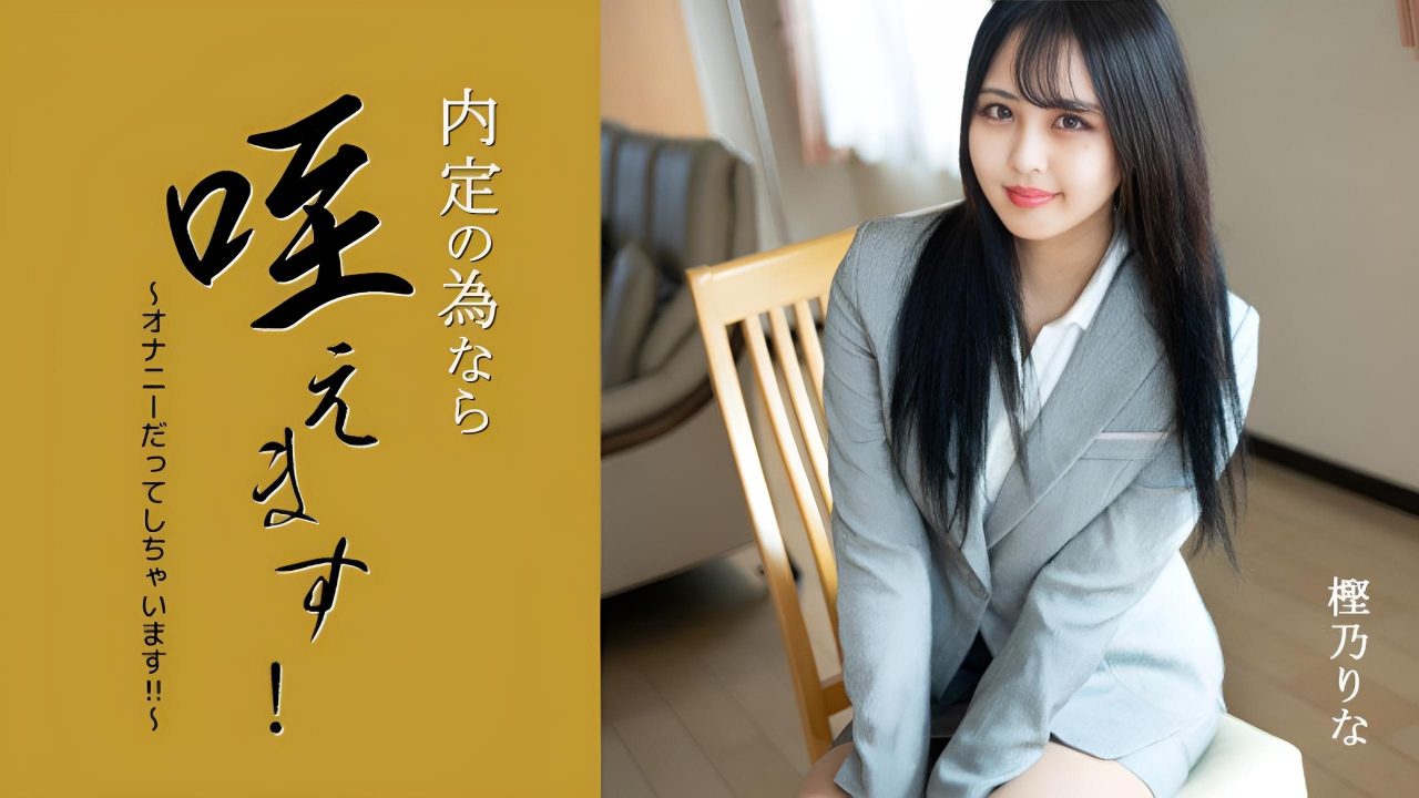 为了得到工作机会我会这么做! ~我甚至会自慰 樫野梨奈