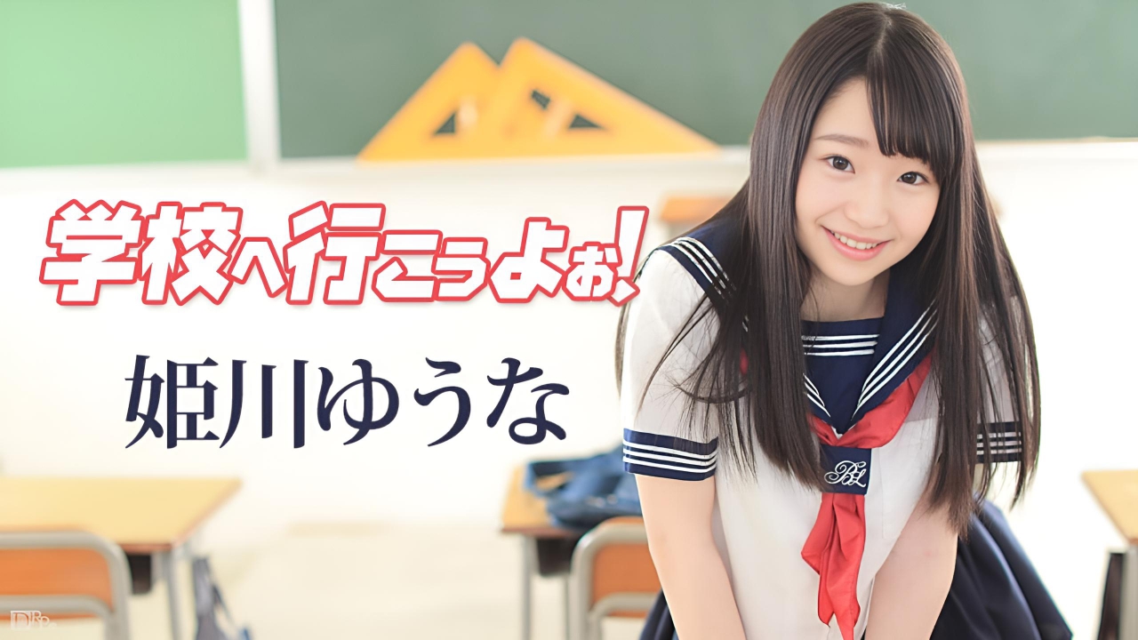 学校へ行こうよぉ