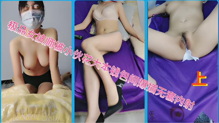 1.3极品女技师被小伙子套路花大价钱直接在按摩椅上爆插美巨乳小嫩逼口活相当到位无套內射白精缓流出}