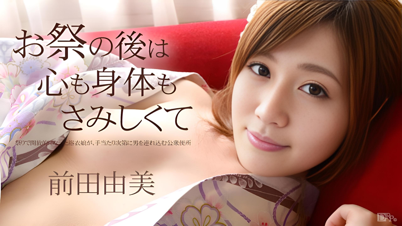 お祭りのあとは心も身体もさみしくて 前田由美