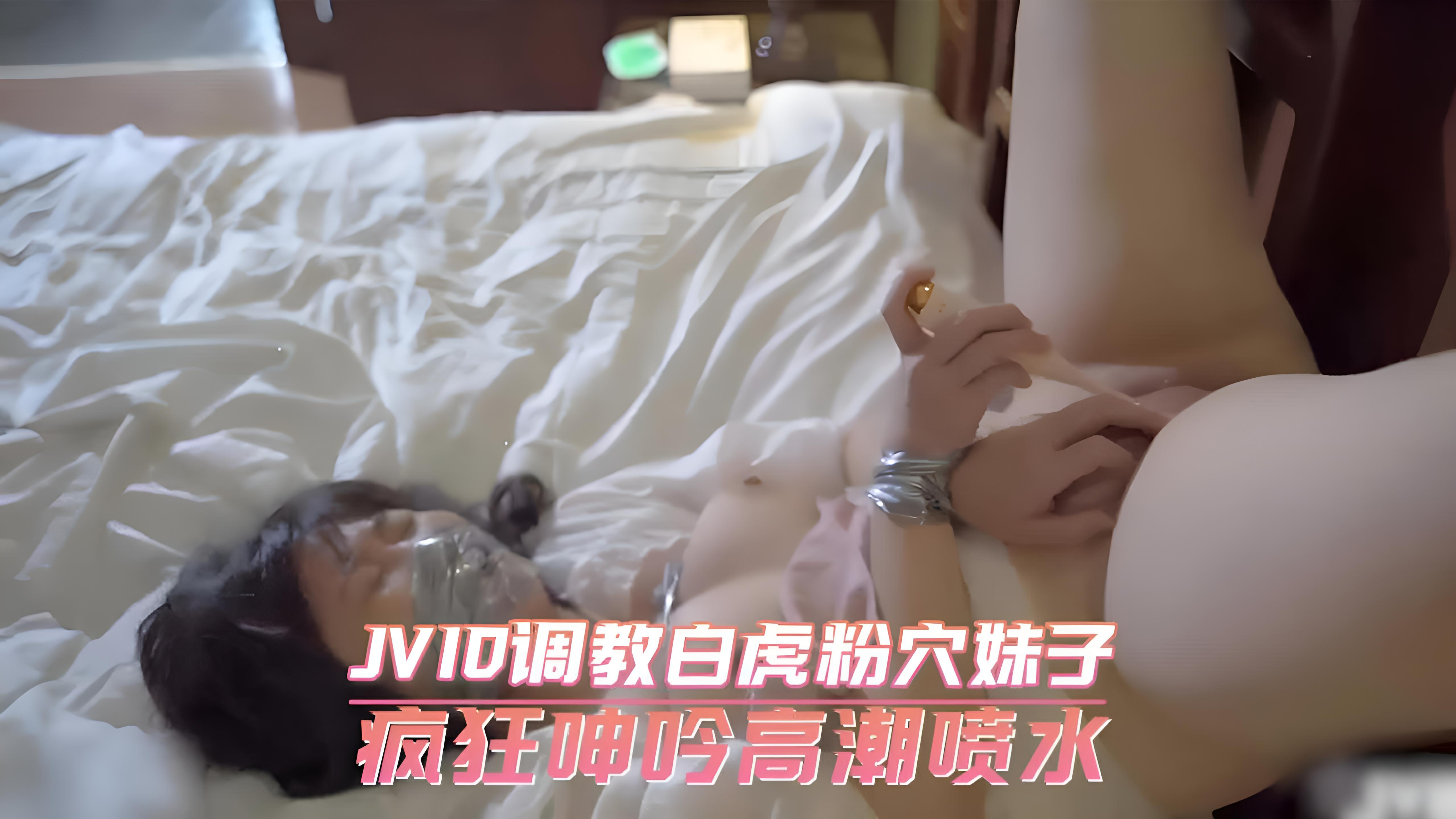 调教白虎粉穴妹子 疯狂呻吟高潮喷水}