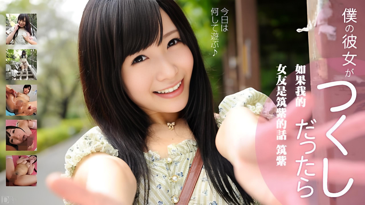 如果我的女朋友是 Tsukushi 第 2 部分