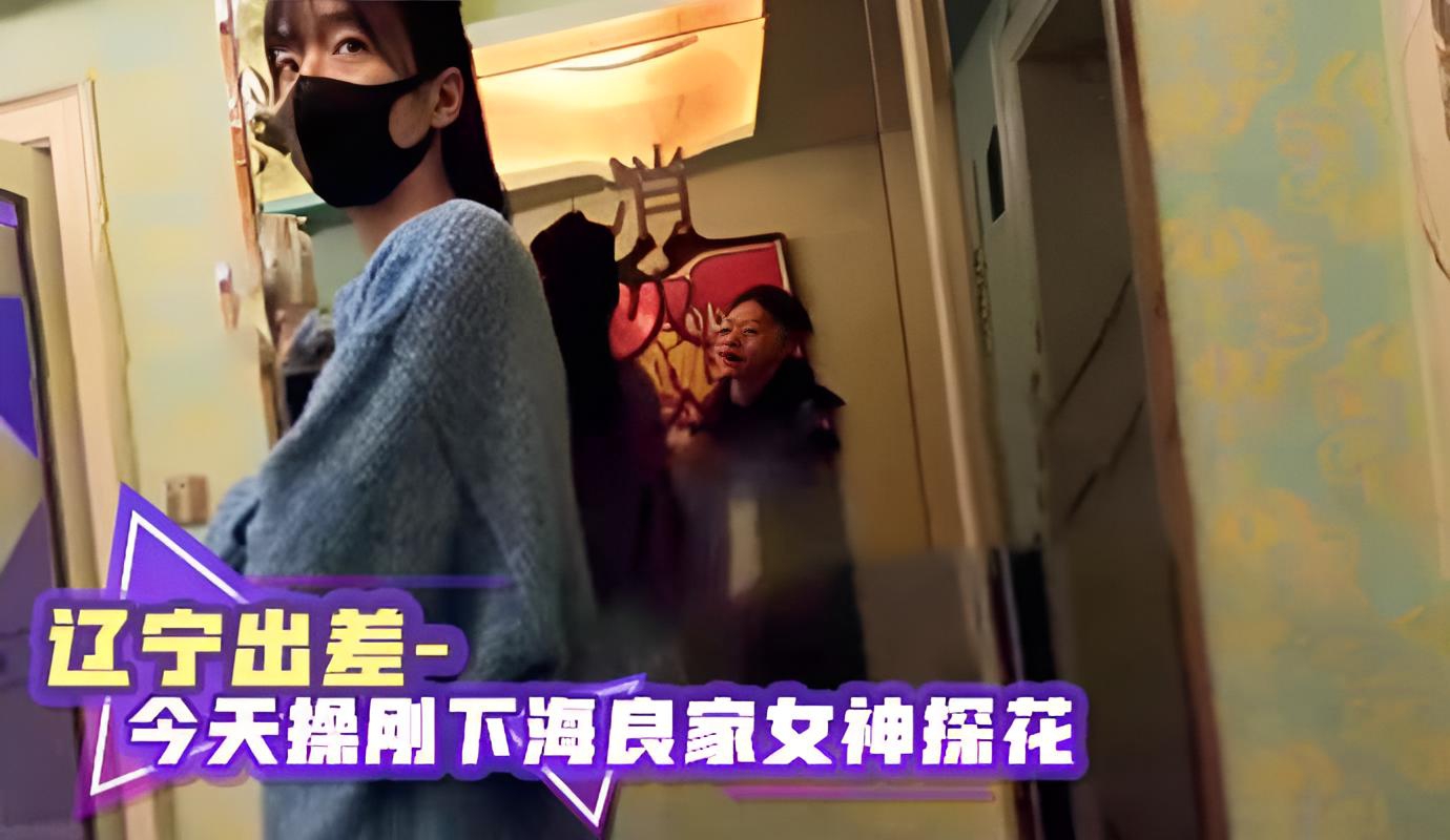 辽宁出差今天就操刚下海的良家女神