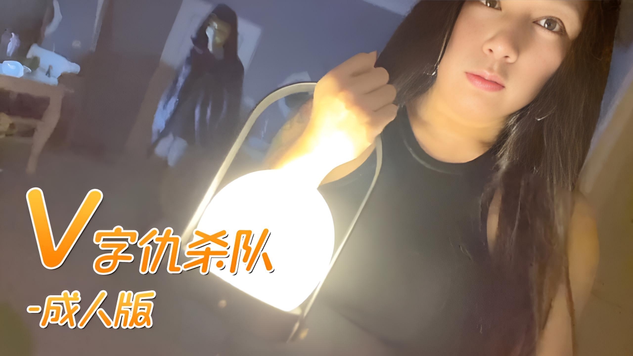 V怪客成人版大量精液無套中出}