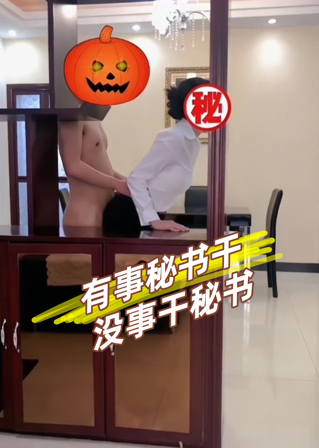 有事秘书干,没事干秘书