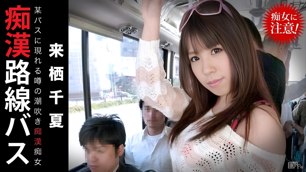 来栖千夏 痴漢路線バス ～噂の潮吹き痴漢痴女