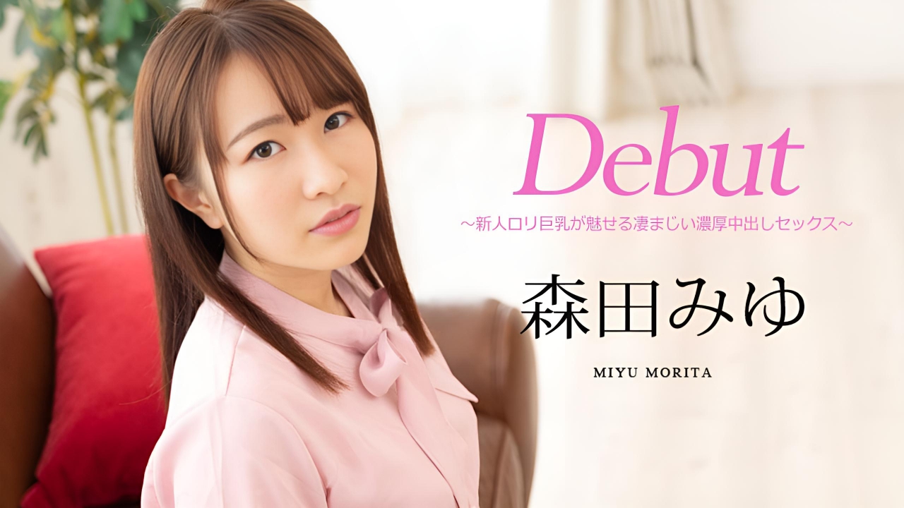 Debut Vol.63 ~新人ロリ巨乳が魅せる凄まじい濃厚中出しセックス