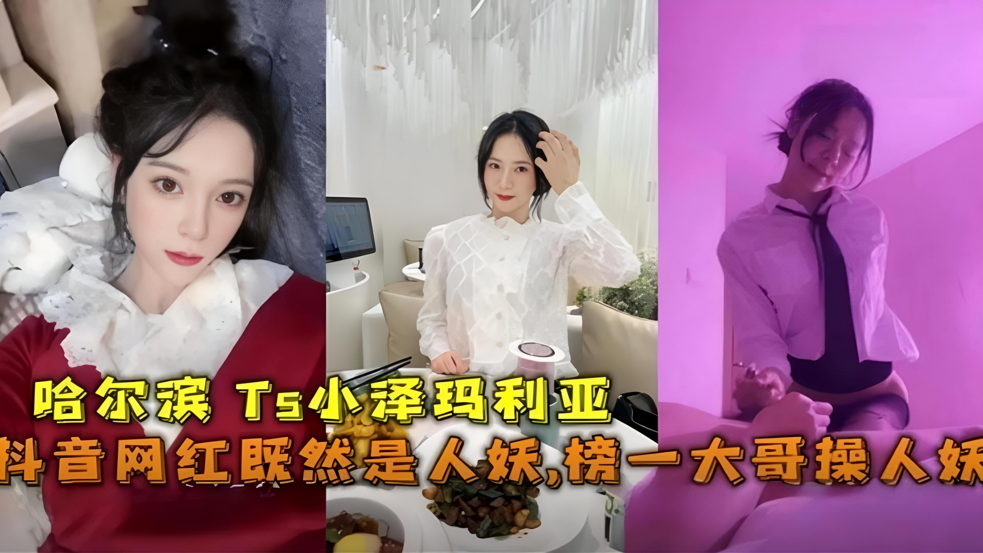 哈尔滨Ts抖音网红“小泽玛利亚”竟然是人妖!被榜一大哥肛交爆操,粉丝直呼卧槽