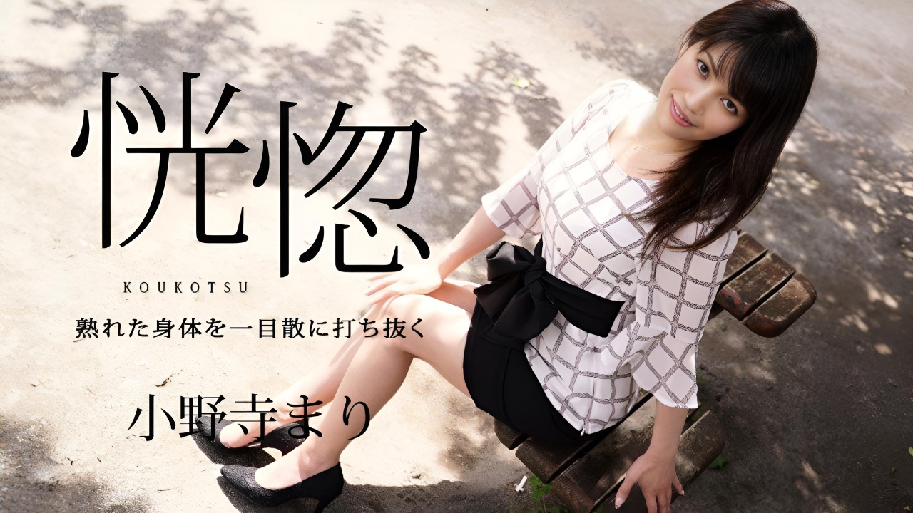 狂喜 - 一次击穿成熟的身体 小野寺真理