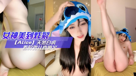 女神美到炸裂 【Alice】天然白虎~看的鸡儿直喷火