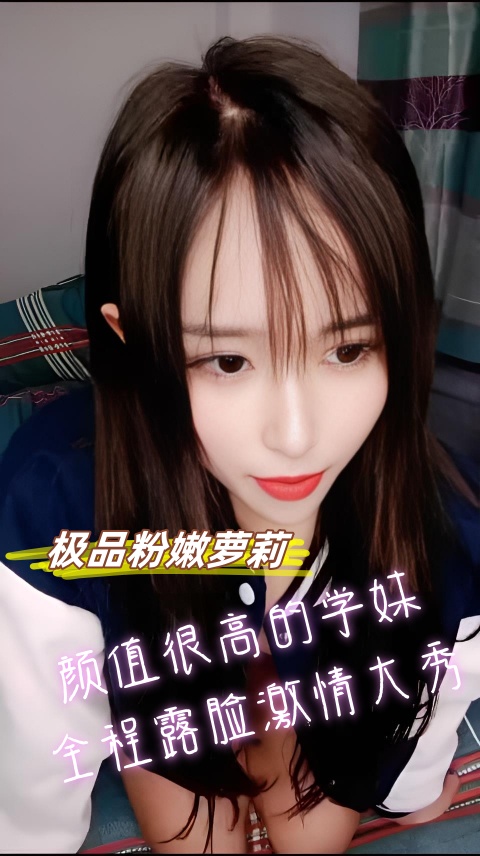 极品粉嫩萝莉 颜值很高的学妹全程露脸激情大秀