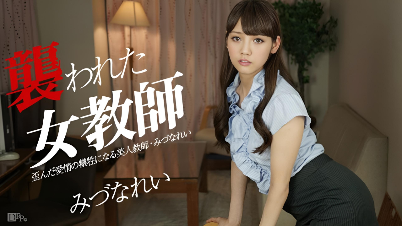 襲われた女教師  みづなれい