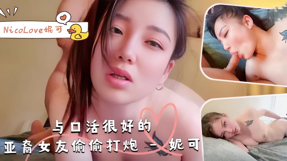 与口活很好的亚裔女友偷偷打炮-NicoLove妮可}