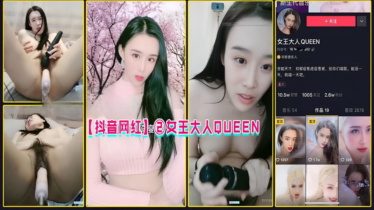 【抖音网红】②女王大人QUEEN