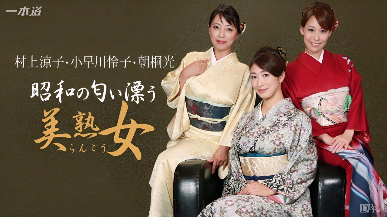 昭和な美熟女ダラケの乱交会  #村上涼子  小早川怜子  朝桐光