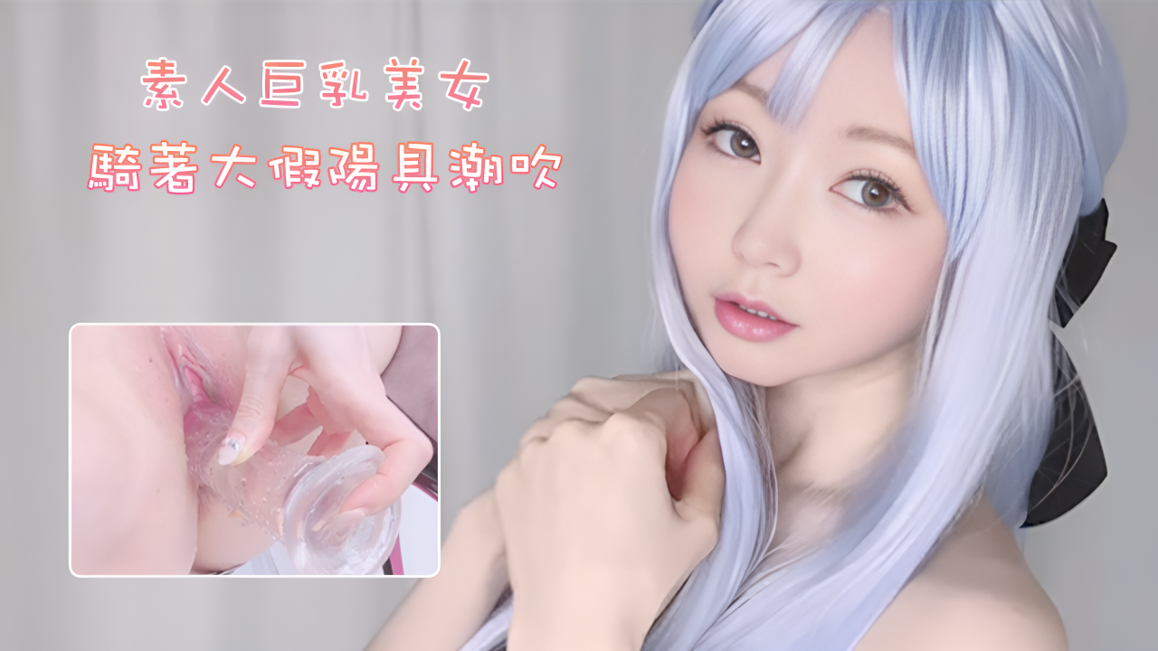 【素人巨乳美女自慰】放蕩繼妹騎著大假陽具潮吹，有顫抖的奶油高潮 Yui Peachpie