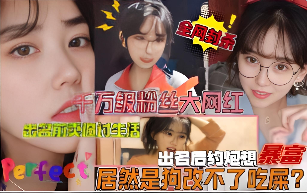 千万级粉丝大网红,出名前卖逼讨生活,出名后约炮想暴富,居然是拘改不了吃屎?