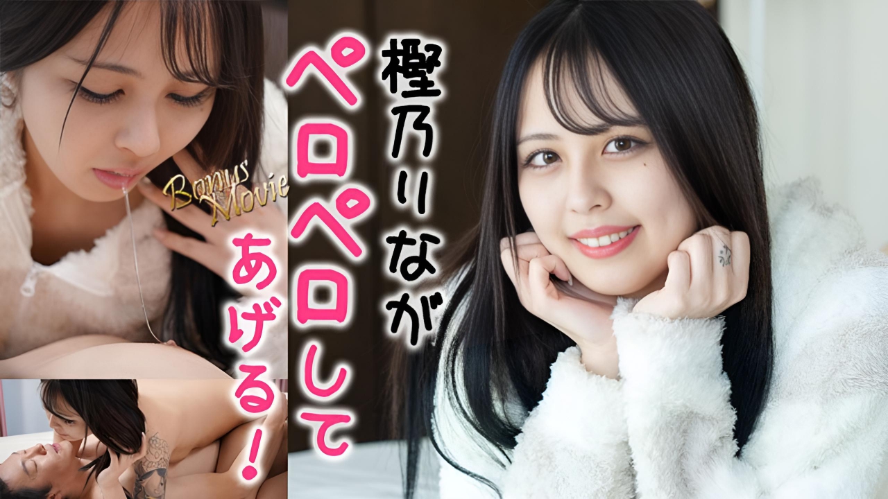 りながペロペロしてアゲル!  樫乃りな