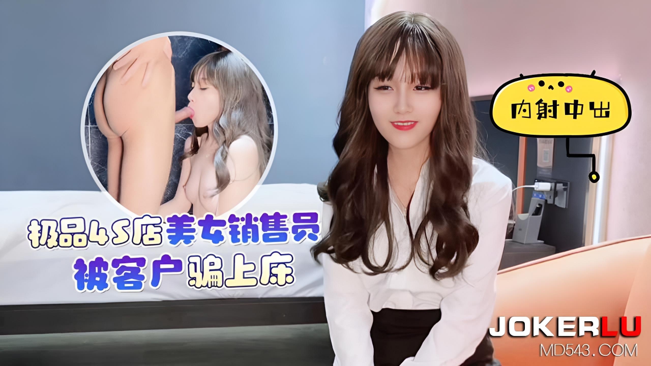 极品4S店美女销售员被客户骗上床内射中出 美酱