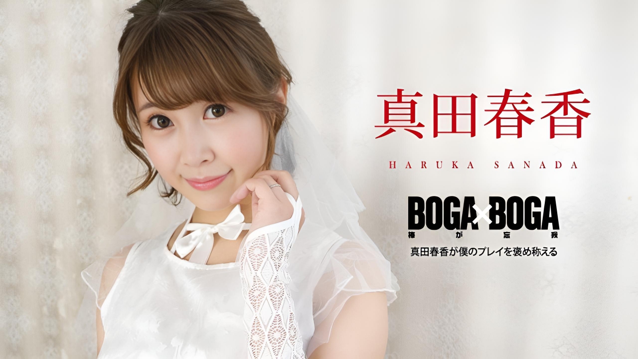 BOGA x BOGA ~Haruka Sanada 称赞我的表演 真田春香